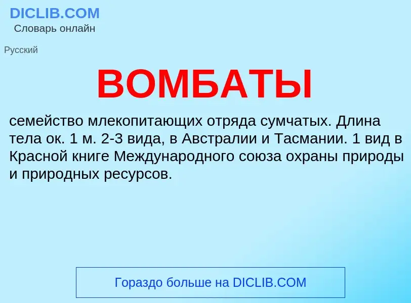 O que é ВОМБАТЫ - definição, significado, conceito