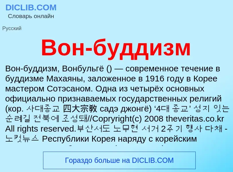 O que é Вон-буддизм - definição, significado, conceito