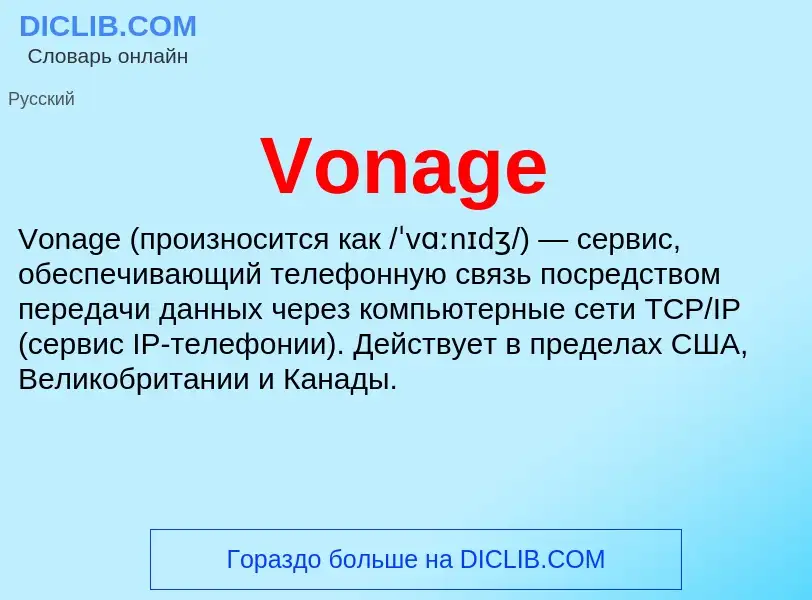 Что такое Vonage - определение