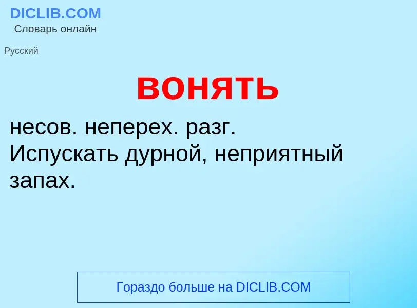 What is вонять - definition