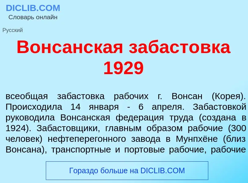 Что такое Вонс<font color="red">а</font>нская забаст<font color="red">о</font>вка 1929 - определение