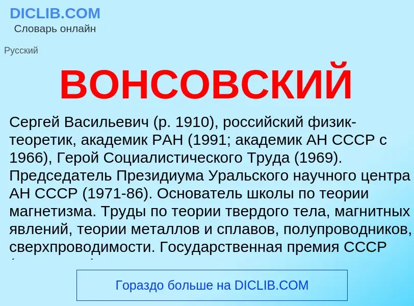 Che cos'è ВОНСОВСКИЙ - definizione