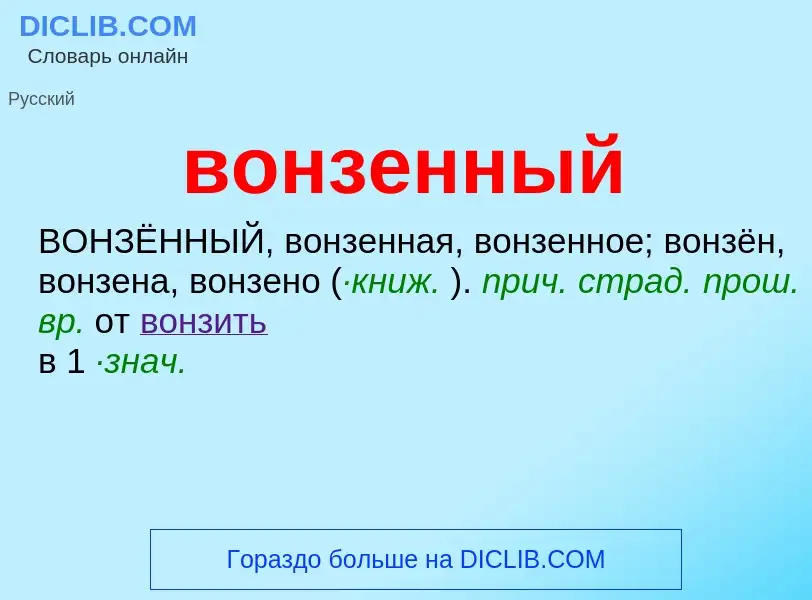 ¿Qué es вонзенный? - significado y definición