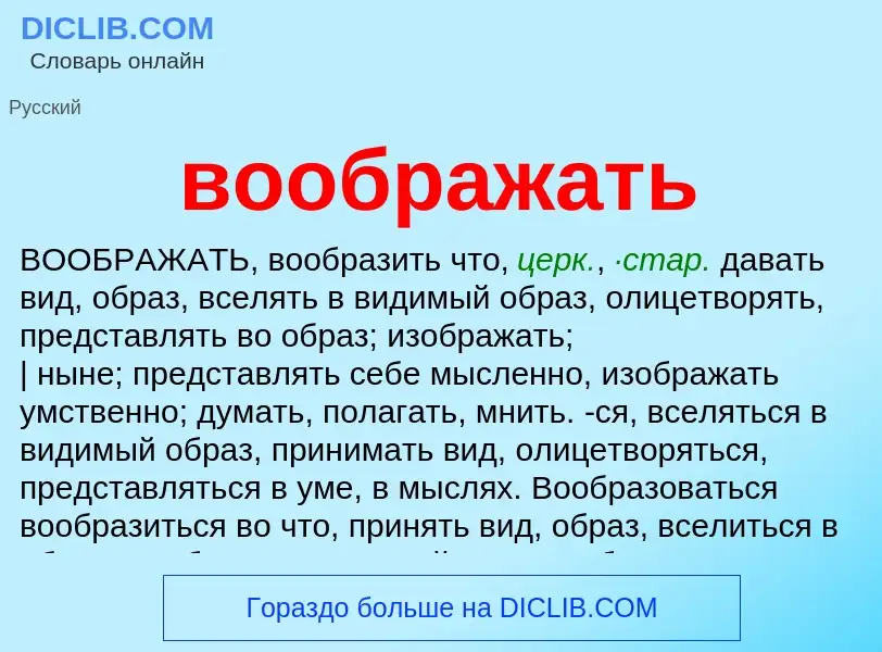 Что такое воображать - определение