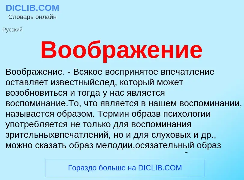 Что такое Воображение - определение