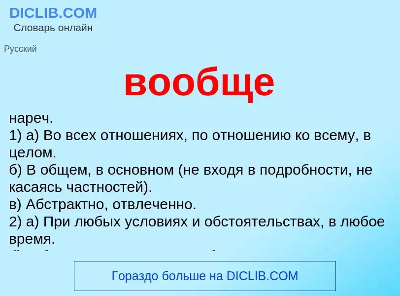 What is вообще - meaning and definition