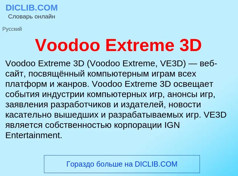 Τι είναι Voodoo Extreme 3D - ορισμός