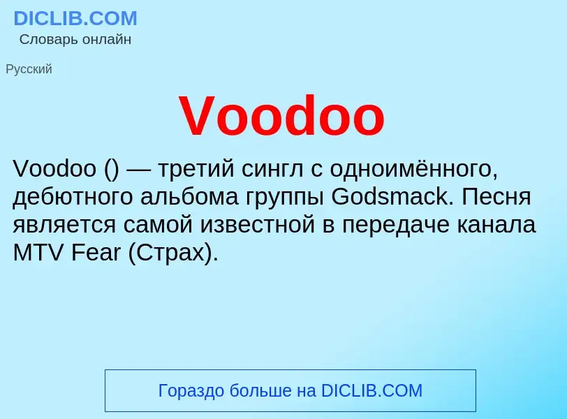 Что такое Voodoo - определение