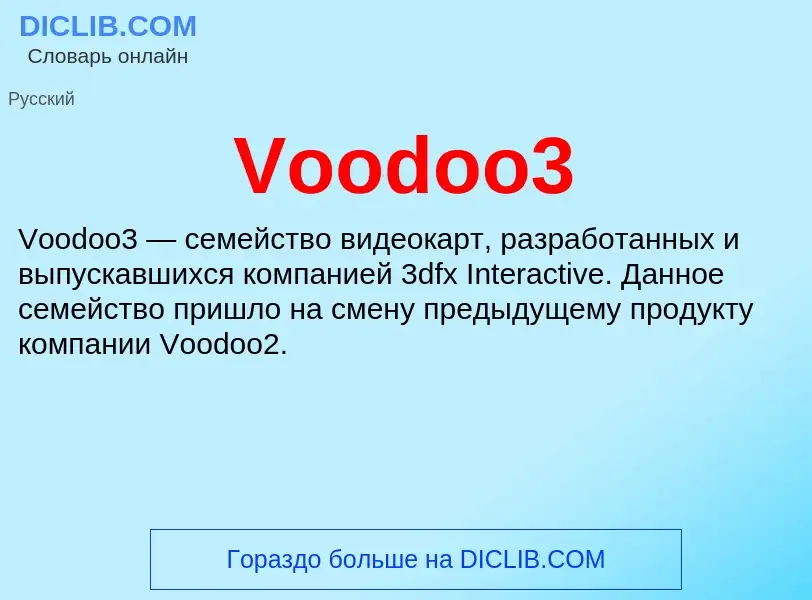 Τι είναι Voodoo3 - ορισμός