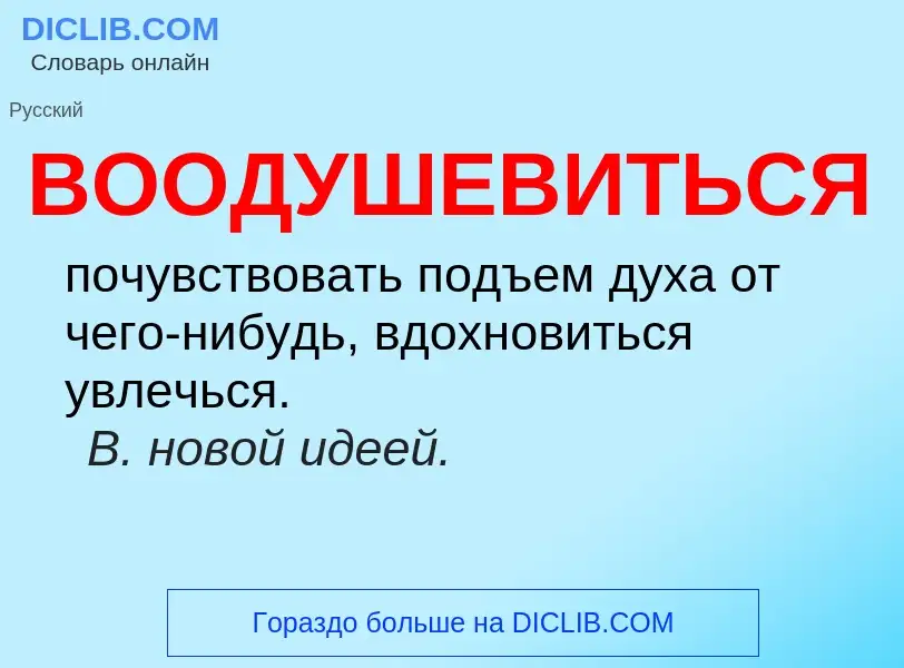 Что такое ВООДУШЕВИТЬСЯ - определение