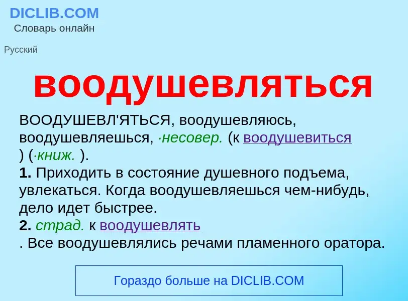 Что такое воодушевляться - определение