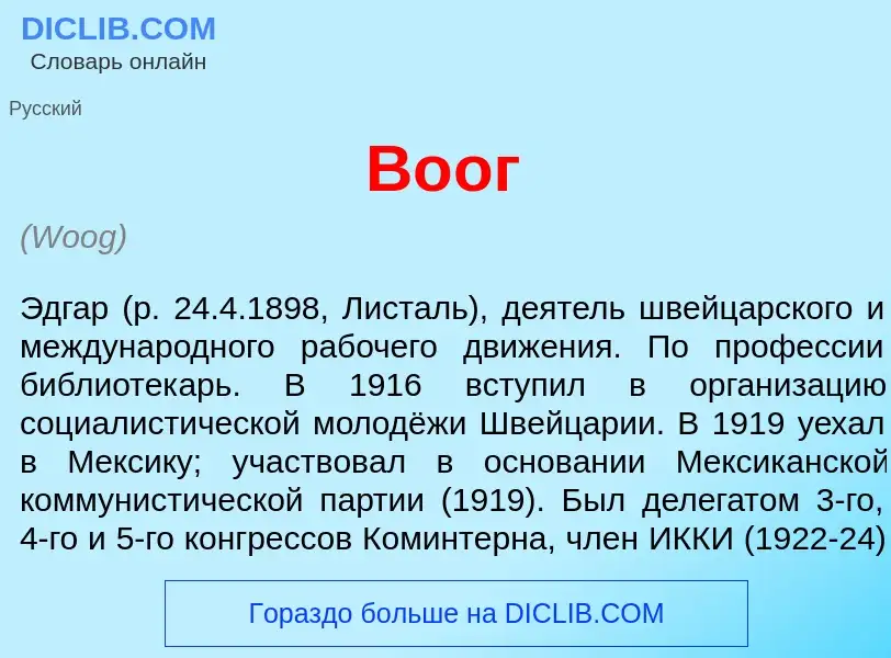 Wat is В<font color="red">о</font>ог - definition