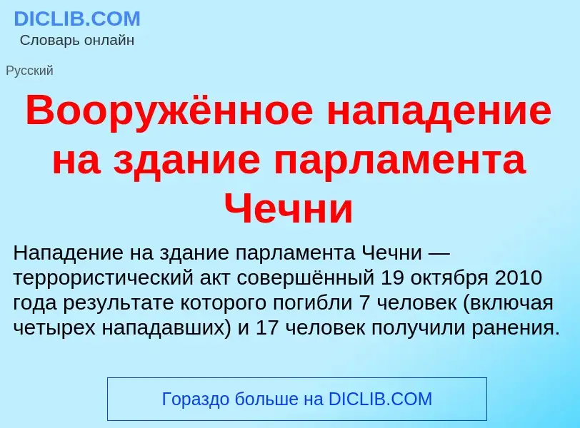 Что такое Вооружённое нападение на здание парламента Чечни - определение