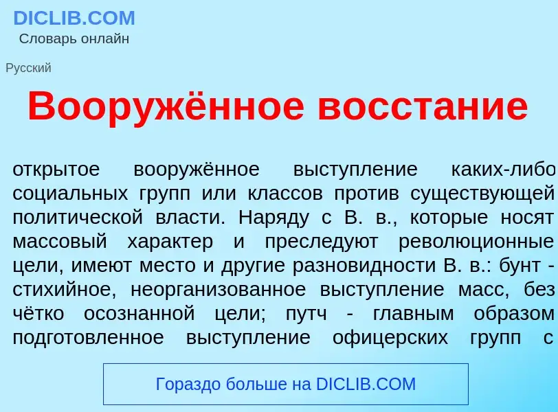 Что такое Вооружённое восст<font color="red">а</font>ние - определение