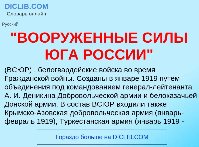 Что такое "ВООРУЖЕННЫЕ СИЛЫ ЮГА РОССИИ" - определение