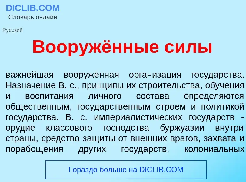 What is Вооружённые с<font color="red">и</font>лы - definition