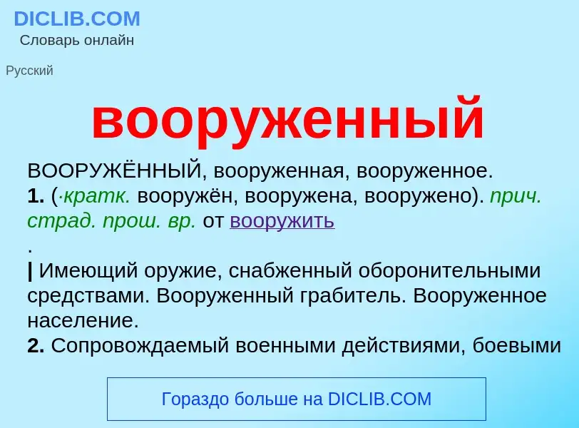 O que é вооруженный - definição, significado, conceito