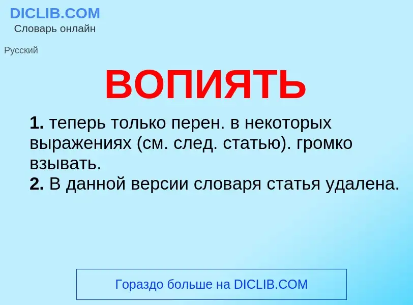 Что такое ВОПИЯТЬ - определение