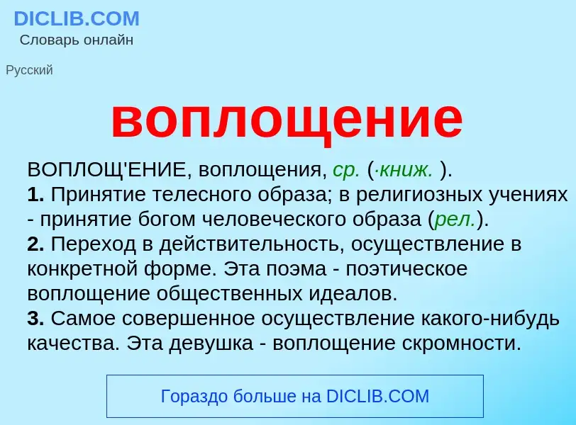 O que é воплощение - definição, significado, conceito