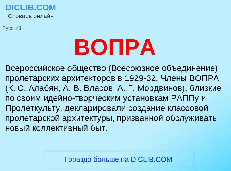 What is ВОПРА - definition