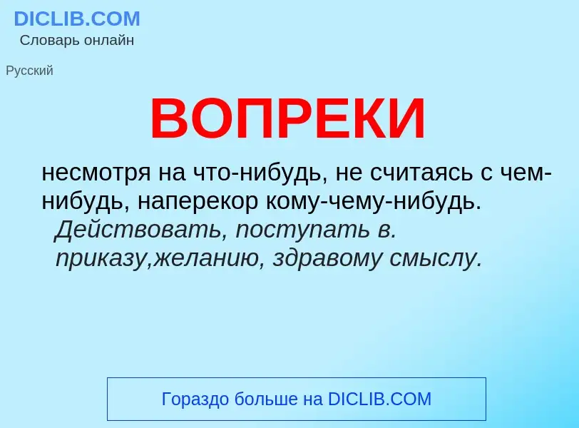 Что такое ВОПРЕКИ - определение