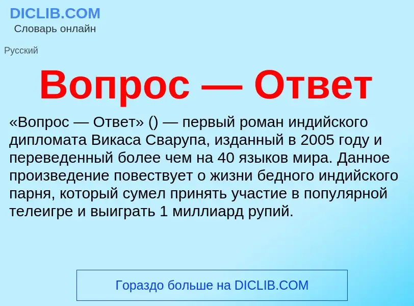 Τι είναι Вопрос — Ответ - ορισμός