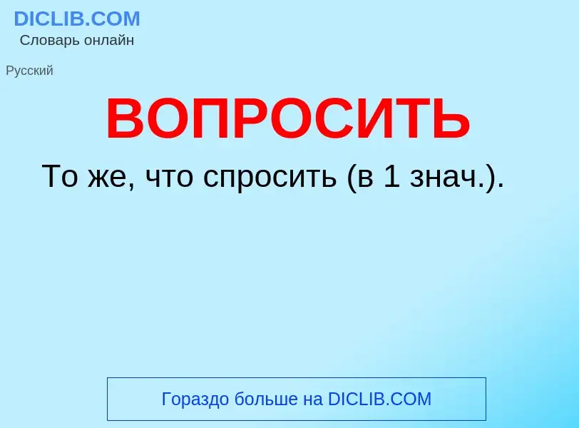 Что такое ВОПРОСИТЬ - определение