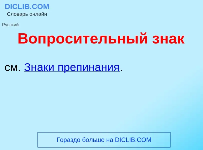 O que é Вопрос<font color="red">и</font>тельный знак - definição, significado, conceito