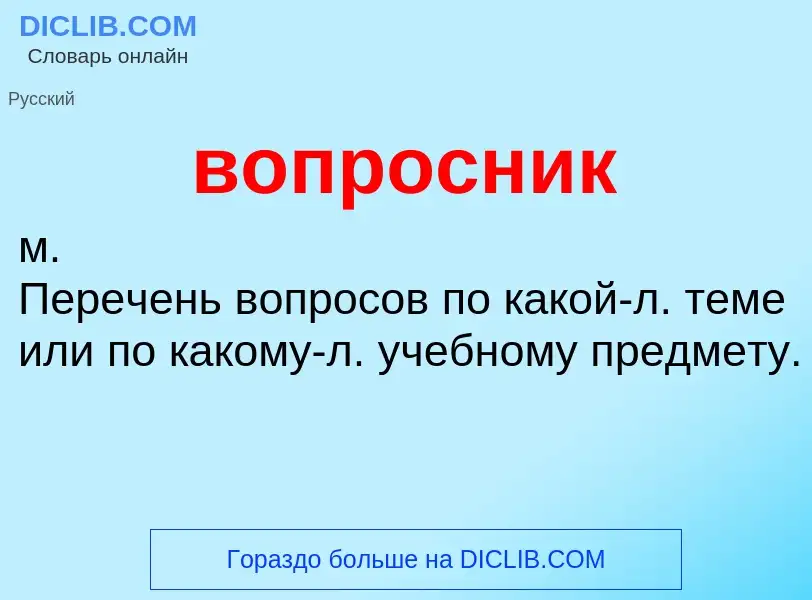 Что такое вопросник - определение