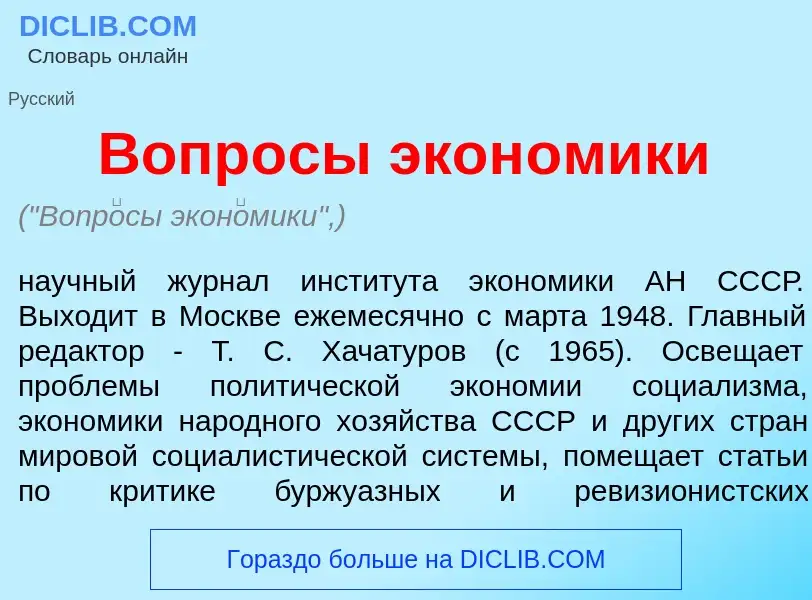 O que é Вопр<font color="red">о</font>сы экон<font color="red">о</font>мики - definição, significado