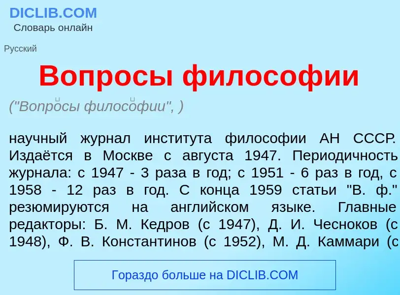 What is Вопр<font color="red">о</font>сы филос<font color="red">о</font>фии - meaning and definition