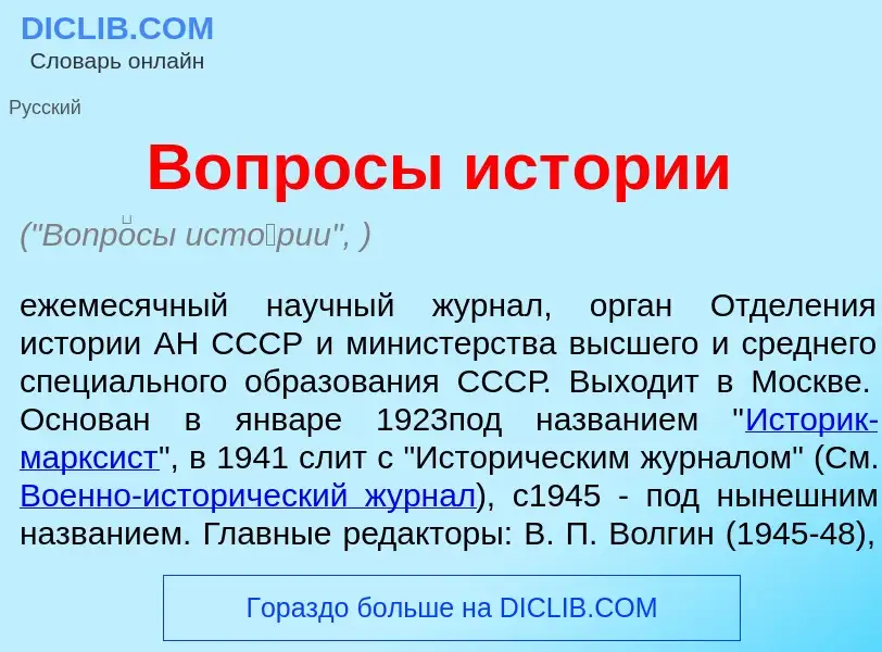 Was ist Вопр<font color="red">о</font>сы ист<font color="red">о</font>рии - Definition