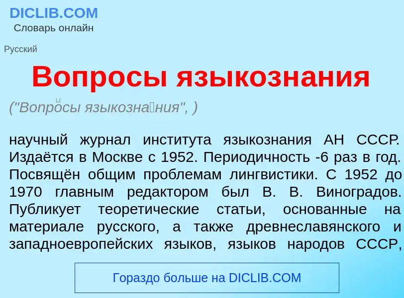 What is Вопр<font color="red">о</font>сы языкозн<font color="red">а</font>ния - meaning and definiti