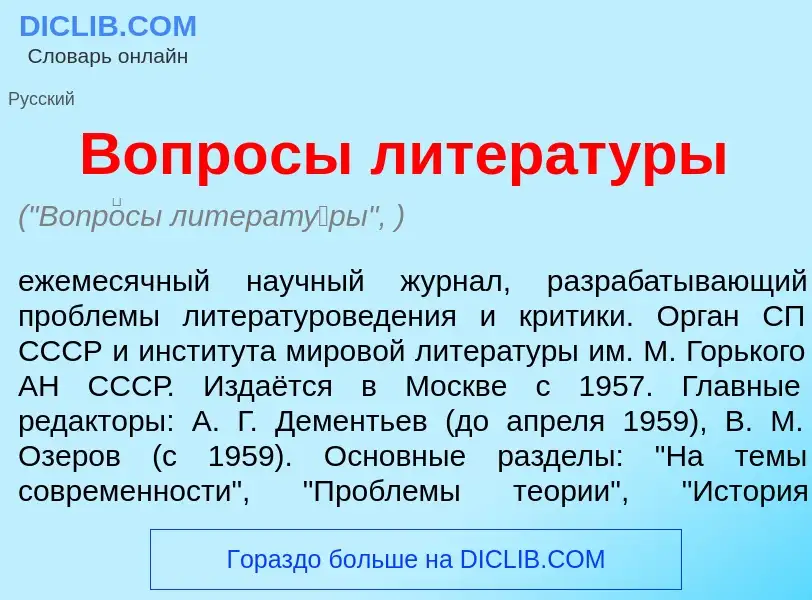 What is Вопр<font color="red">о</font>сы литерат<font color="red">у</font>ры - meaning and definitio