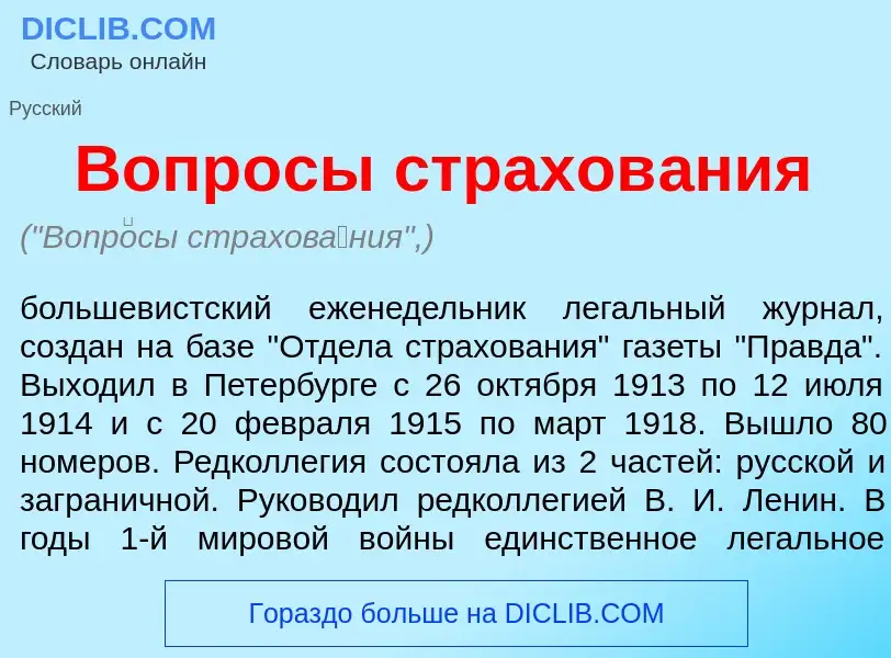 Wat is Вопр<font color="red">о</font>сы страхов<font color="red">а</font>ния - definition