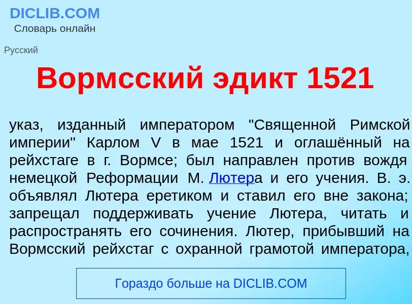 What is В<font color="red">о</font>рмсский эд<font color="red">и</font>кт 1521 - definition