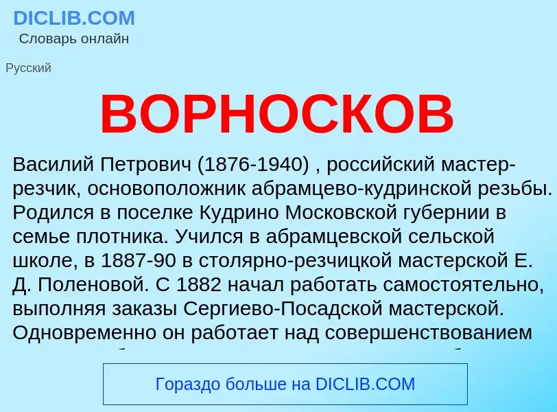 Wat is ВОРНОСКОВ - definition