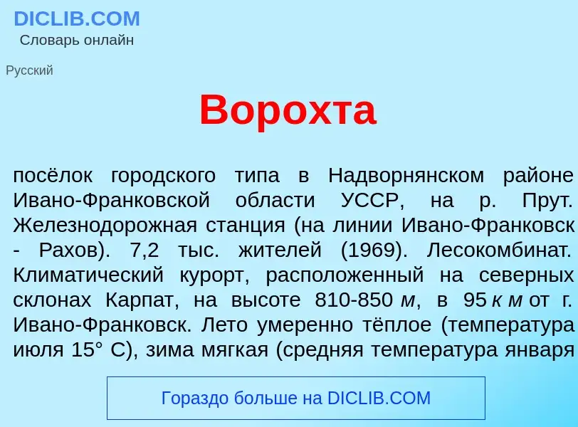 Что такое Вор<font color="red">о</font>хта - определение