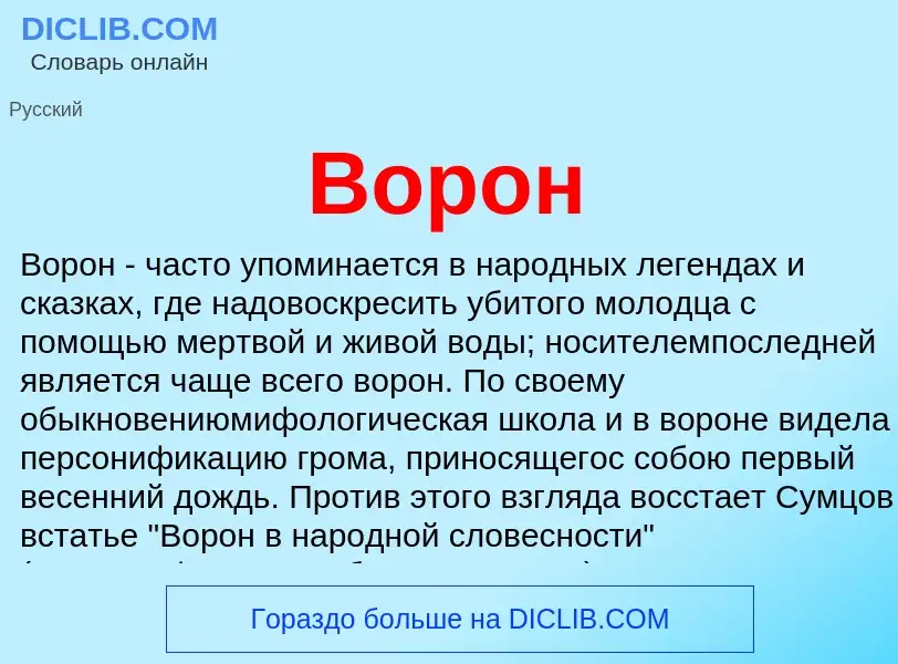 Что такое Ворон - определение