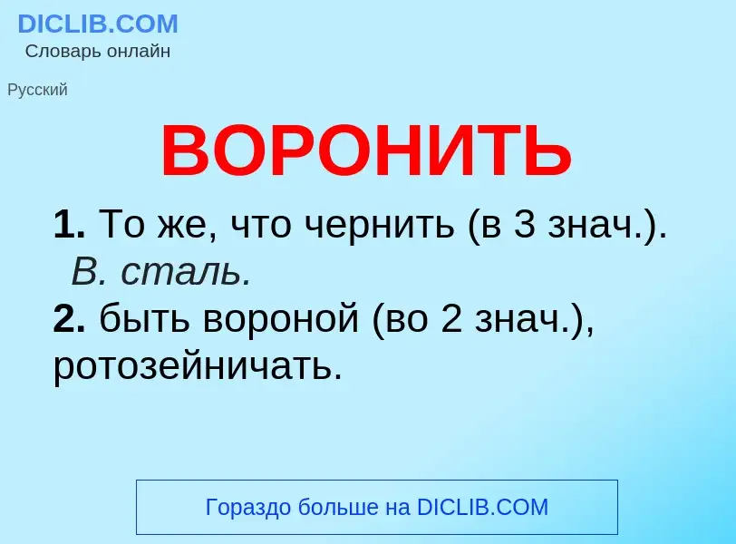 Wat is ВОРОНИТЬ - definition