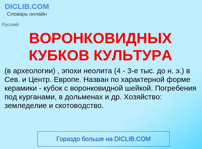 O que é ВОРОНКОВИДНЫХ КУБКОВ КУЛЬТУРА - definição, significado, conceito