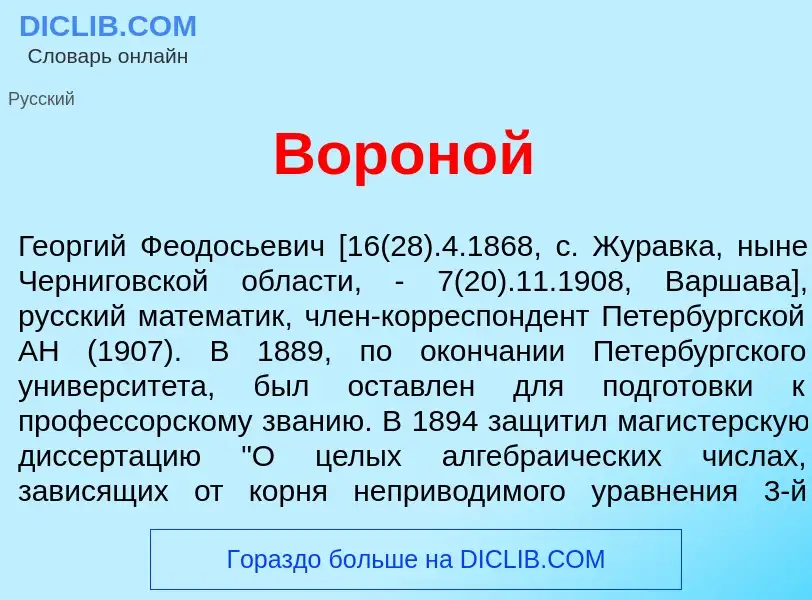 Che cos'è Ворон<font color="red">о</font>й - definizione