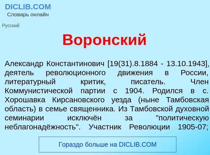 Что такое Вор<font color="red">о</font>нский - определение