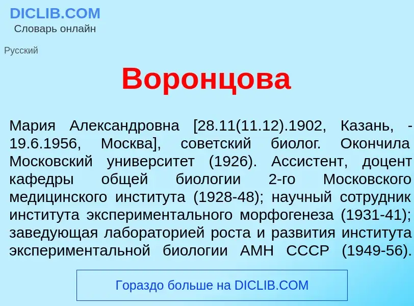 Что такое Воронц<font color="red">о</font>ва - определение