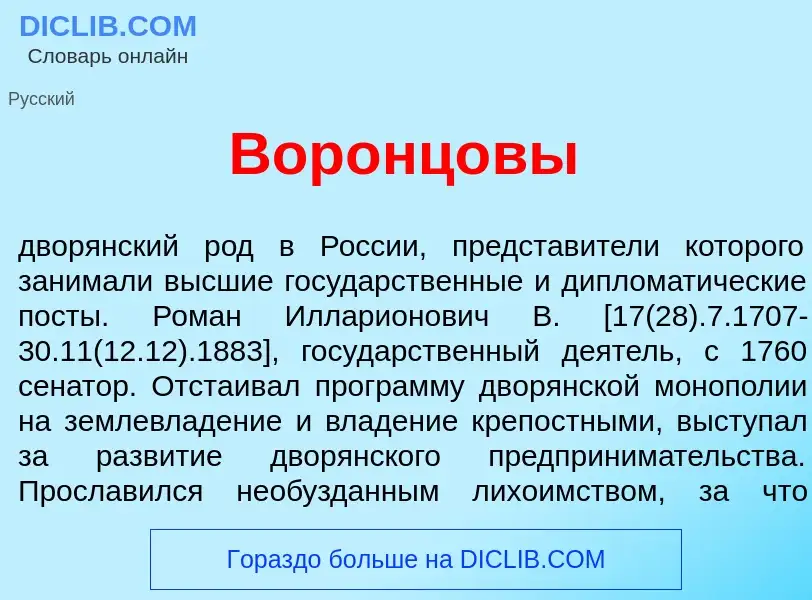 O que é Воронц<font color="red">о</font>вы - definição, significado, conceito