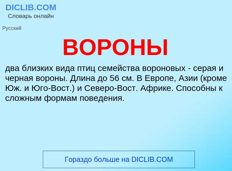 What is ВОРОНЫ - definition