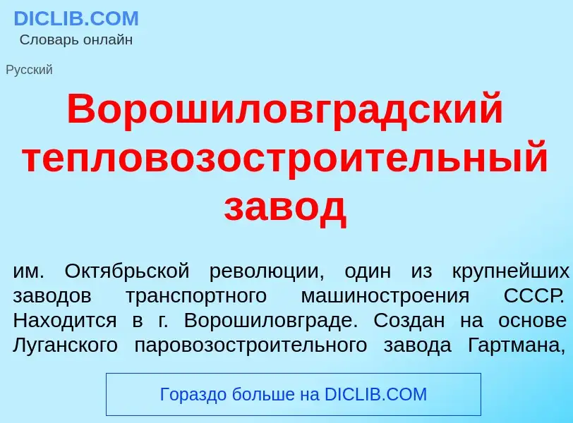 Что такое Ворошиловгр<font color="red">а</font>дский тепловозостро<font color="red">и</font>тельный 