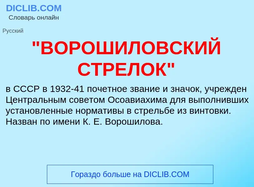 Что такое "ВОРОШИЛОВСКИЙ СТРЕЛОК" - определение