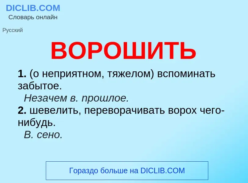 Что такое ВОРОШИТЬ - определение