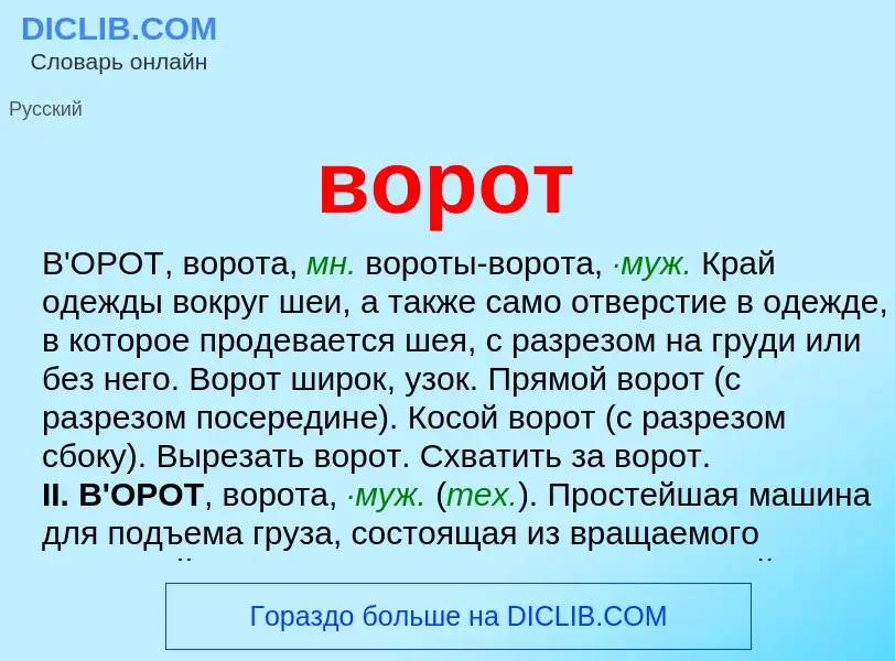 Wat is ворот - definition